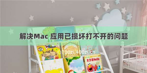 解决Mac 应用已损坏打不开的问题