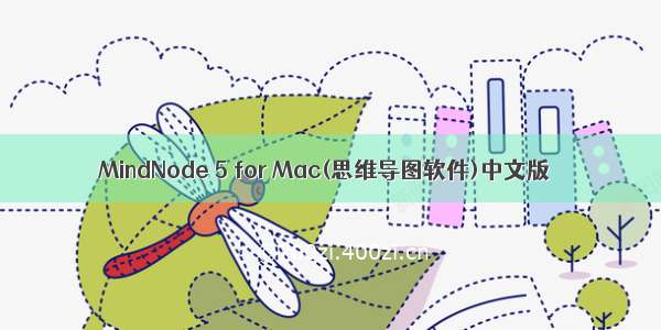 MindNode 5 for Mac(思维导图软件)中文版