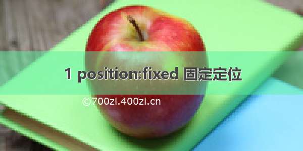 1 position:fixed 固定定位