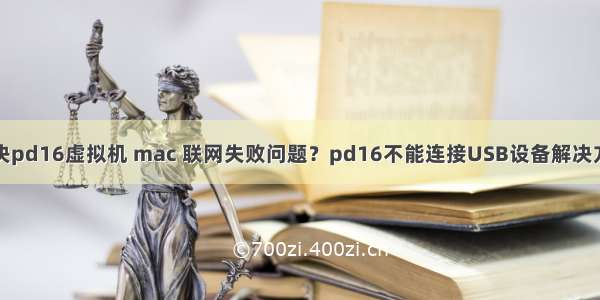 解决pd16虚拟机 mac 联网失败问题？pd16不能连接USB设备解决方法