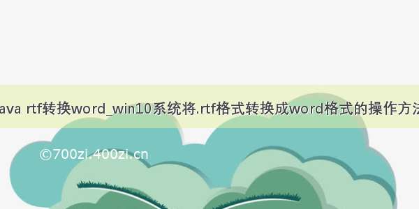 java rtf转换word_win10系统将.rtf格式转换成word格式的操作方法