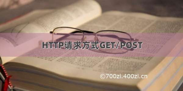 HTTP请求方式GET/POST