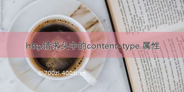 http请求头中的content-type 属性