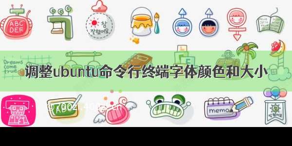 调整ubuntu命令行终端字体颜色和大小