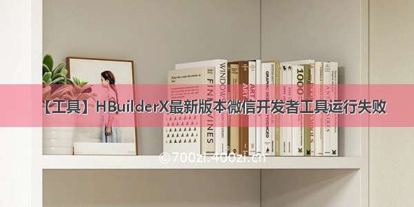 【工具】HBuilderX最新版本微信开发者工具运行失败