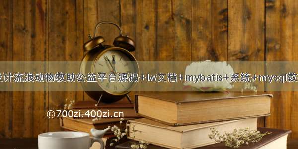 java毕业设计流浪动物救助公益平台源码+lw文档+mybatis+系统+mysql数据库+调试