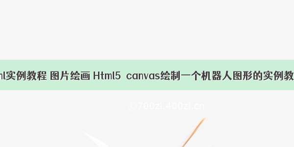 html实例教程 图片绘画 Html5 canvas绘制一个机器人图形的实例教程