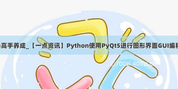 百家号 python高手养成_【一点资讯】Python使用PyQt5进行图形界面GUI编程之详解QWidg