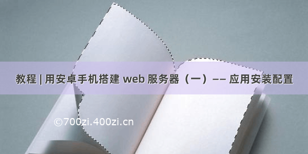 教程 | 用安卓手机搭建 web 服务器（一）—— 应用安装配置