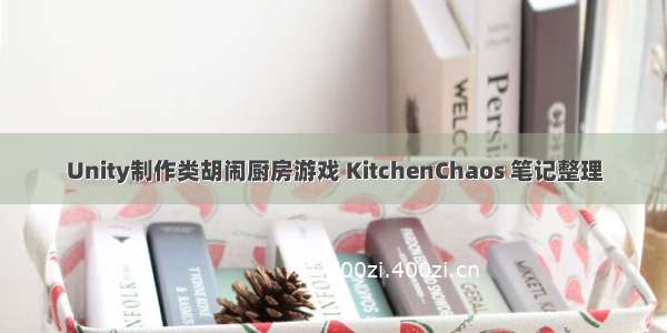 Unity制作类胡闹厨房游戏 KitchenChaos 笔记整理