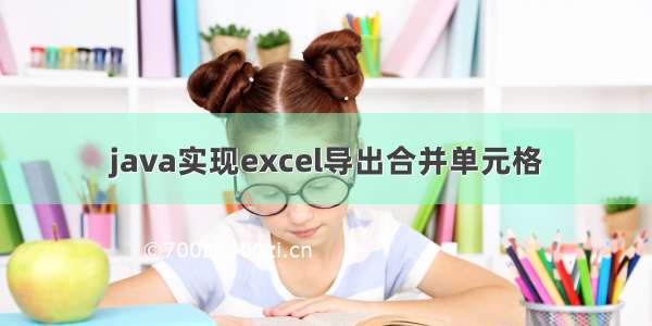 java实现excel导出合并单元格