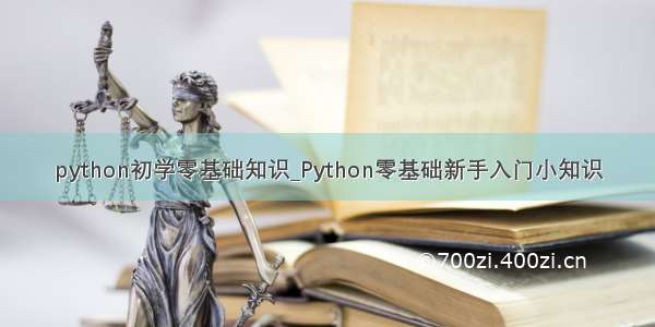 python初学零基础知识_Python零基础新手入门小知识