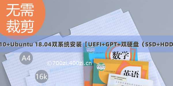 Win 10+Ubuntu 18.04双系统安装【UEFI+GPT+双硬盘（SSD+HDD）下】