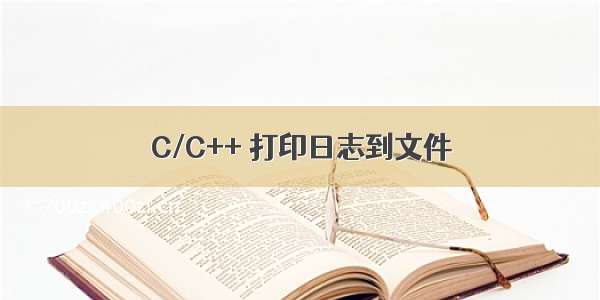 C/C++ 打印日志到文件