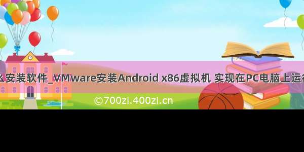 安卓系统怎么安装软件_VMware安装Android x86虚拟机 实现在PC电脑上运行安卓系统...