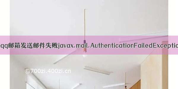 解决qq邮箱发送邮件失败javax.mail.AuthenticationFailedException