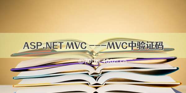ASP.NET MVC ---MVC中验证码