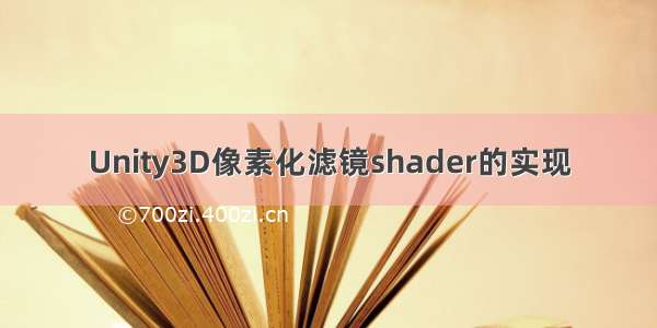 Unity3D像素化滤镜shader的实现