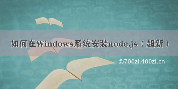 如何在Windows系统安装node.js（超新）