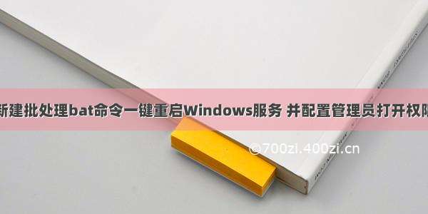 新建批处理bat命令一键重启Windows服务 并配置管理员打开权限