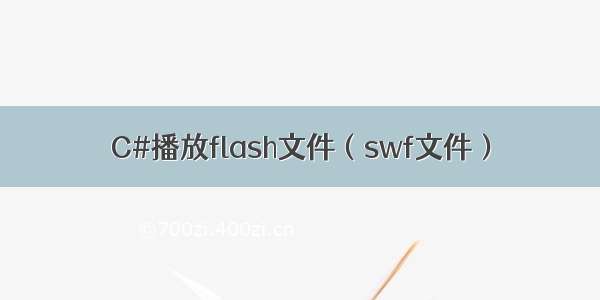 C#播放flash文件（swf文件）