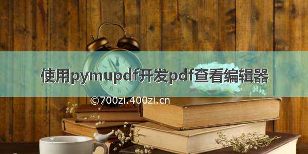 使用pymupdf开发pdf查看编辑器