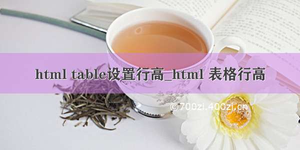 html table设置行高_html 表格行高