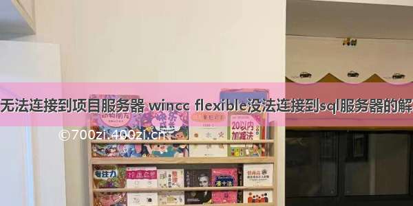 wincc无法连接到项目服务器 wincc flexible没法连接到sql服务器的解决方法