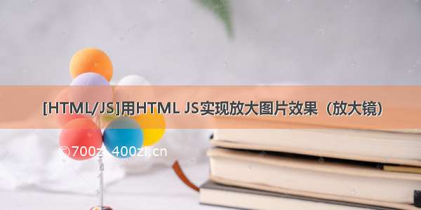 [HTML/JS]用HTML JS实现放大图片效果（放大镜）