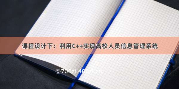 课程设计下：利用C++实现高校人员信息管理系统