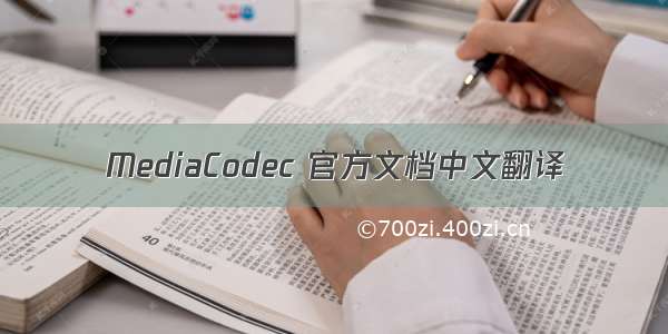 MediaCodec 官方文档中文翻译