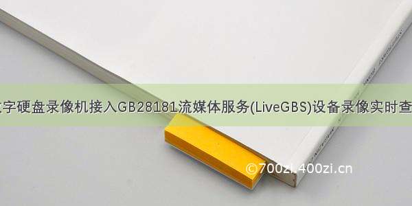 数字硬盘录像机接入GB28181流媒体服务(LiveGBS)设备录像实时查询