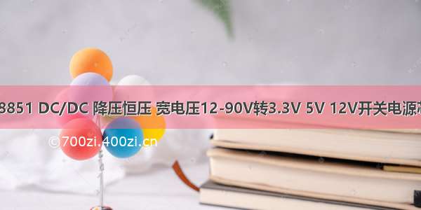 AP8851 DC/DC 降压恒压 宽电压12-90V转3.3V 5V 12V开关电源芯片