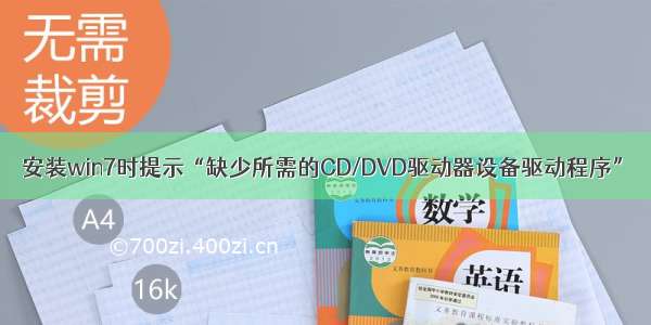 安装win7时提示“缺少所需的CD/DVD驱动器设备驱动程序”