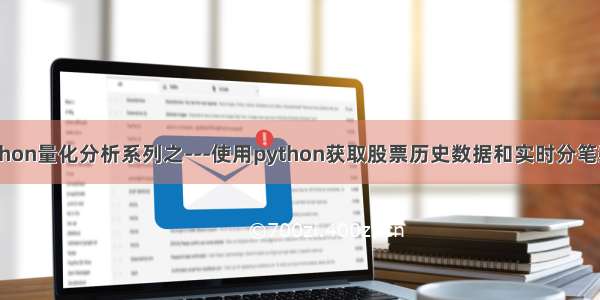 python量化分析系列之---使用python获取股票历史数据和实时分笔数据