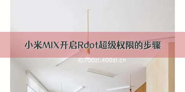 小米MIX开启Root超级权限的步骤