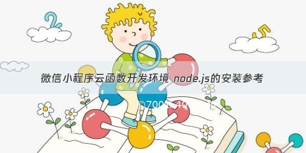 微信小程序云函数开发环境 node.js的安装参考