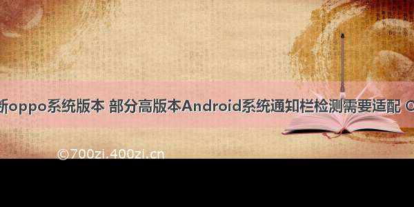 android 判断oppo系统版本 部分高版本Android系统通知栏检测需要适配 OPPO FINDX
