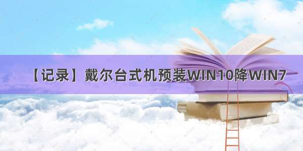 【记录】戴尔台式机预装WIN10降WIN7