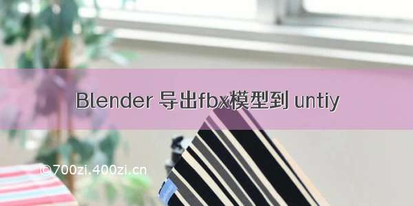 Blender 导出fbx模型到 untiy