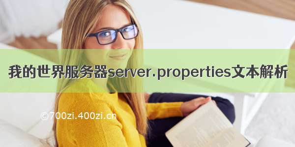 我的世界服务器server.properties文本解析