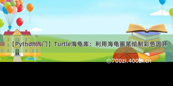 【Python入门】Turtle海龟库：利用海龟画笔绘制彩色圆环