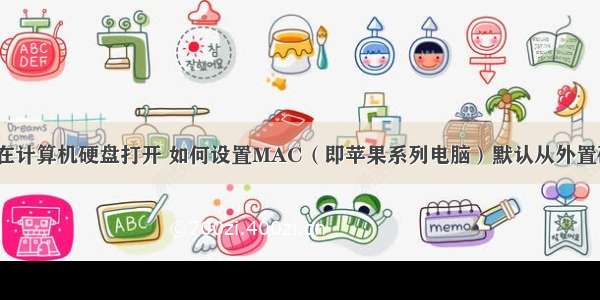 iphone怎在计算机硬盘打开 如何设置MAC（即苹果系列电脑）默认从外置硬盘启动...