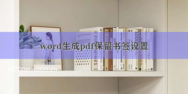 word生成pdf保留书签设置