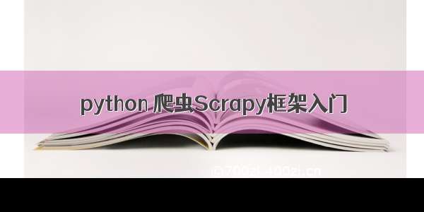 python 爬虫Scrapy框架入门