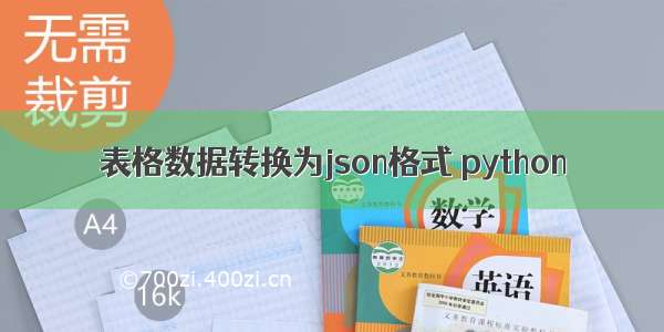 表格数据转换为json格式 python