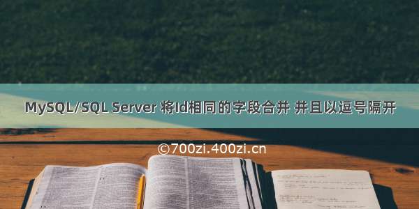 MySQL/SQL Server 将Id相同的字段合并 并且以逗号隔开