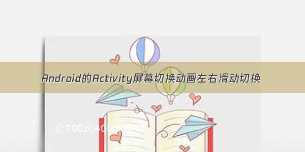 Android的Activity屏幕切换动画左右滑动切换