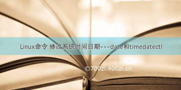 Linux命令 修改系统时间日期---date和timedatectl