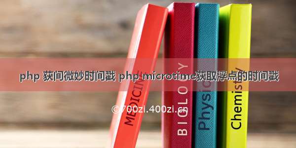 php 获间微妙时间戳 php microtime获取浮点的时间戳